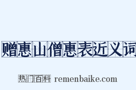 赠惠山僧惠表近义词是什么意思的图片